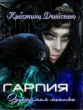 Обложка книги https://1000knig.com/11120-garpija-oderzhimaja-mestju-si.html