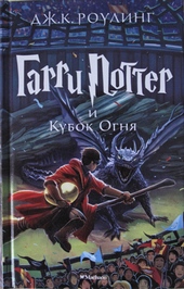 Обложка книги https://1000knig.com/11123-garri-potter-i-kubok-ognja.html