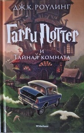 Обложка книги https://1000knig.com/11122-garri-potter-i-tajnaja-komnata.html