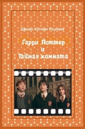Обложка книги https://1000knig.com/11126-garri-potter-i-tajnaja-komnata.html