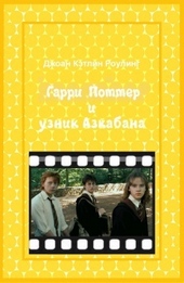 Обложка книги https://1000knig.com/11125-garri-potter-i-uznik-azkabana.html