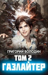 Обложка книги https://1000knig.com/11124-gazlajter-tom-2-si.html