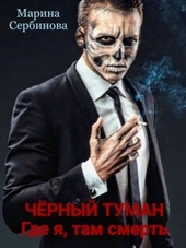 Обложка книги https://1000knig.com/11127-gde-ja-tam-smert.html
