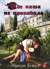 Обложка книги https://1000knig.com/11129-gde-nasha-ne-propadala-si.html