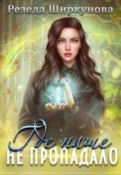 Обложка книги https://1000knig.com/11130-gde-nashe-ne-propadalo-si.html