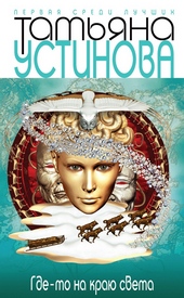 Обложка книги https://1000knig.com/11132-gde-to-na-kraju-sveta.html