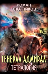Обложка книги https://1000knig.com/11131-general-admiral-knigi-1-4.html