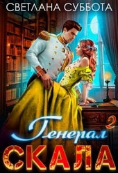 Обложка книги https://1000knig.com/11133-general-skala-i-uchenica.html