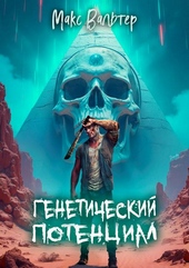 Обложка книги https://1000knig.com/11135-geneticheskij-potencial.html