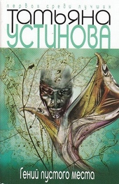 Обложка книги https://1000knig.com/11136-genij-pustogo-mesta.html