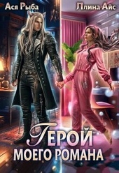 Обложка книги https://1000knig.com/11137-geroj-moego-romana-si.html