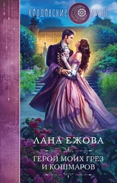 Обложка книги https://1000knig.com/11138-geroj-moih-grez-i-koshmarov.html