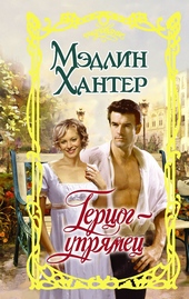 Обложка книги https://1000knig.com/11139-gercog-uprjamec.html
