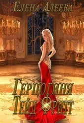 Обложка книги https://1000knig.com/11144-gercoginja-tejd-fritt-si.html
