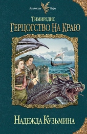 Обложка книги https://1000knig.com/11145-gercogstvo-na-kraju.html
