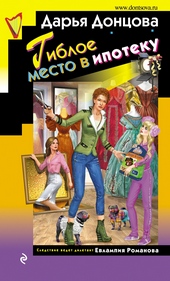 Обложка книги https://1000knig.com/11146-gibloe-mesto-v-ipoteku.html