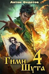 Обложка книги https://1000knig.com/11147-gimn-shuta-4.html