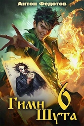 Обложка книги https://1000knig.com/11150-gimn-shuta-6.html