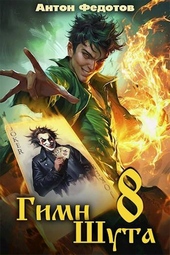 Обложка книги https://1000knig.com/11148-gimn-shuta-8.html