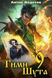 Обложка книги https://1000knig.com/11149-gimn-shuta-9.html