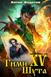 Обложка книги https://1000knig.com/11153-gimn-shuta-xv.html