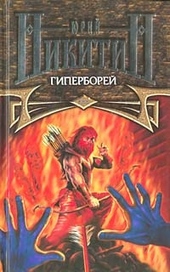 Обложка книги https://1000knig.com/11152-giperborej.html