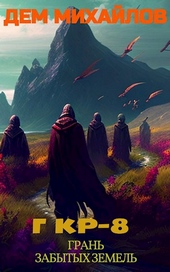 Обложка книги https://1000knig.com/11155-gkr-8-gran-zabytyh-zemel.html
