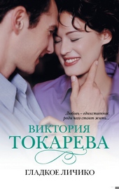 Обложка книги https://1000knig.com/11159-gladkoe-lichiko.html