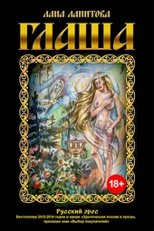 Обложка книги https://1000knig.com/11161-glasha.html