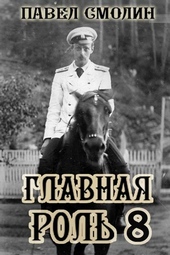 Обложка книги https://1000knig.com/11160-glavnaja-rol-8.html