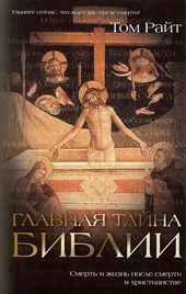 Обложка книги https://1000knig.com/11163-glavnaja-tajna-biblii-smert-i-zhizn-posle-smerti-v-hristianstve.html