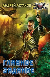 Обложка книги https://1000knig.com/11165-glavnoe-zadanie.html