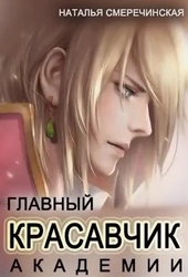 Обложка книги https://1000knig.com/11164-glavnyj-krasavchik-akademii.html