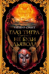 Обложка книги https://1000knig.com/11166-glaz-tigra-ne-budi-djavola.html