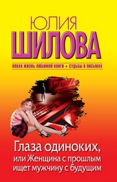 Обложка книги https://1000knig.com/11167-glaza-odinokih-ili-zhenschina-s-proshlym-ischet-muzhchinu-s-buduschim.html