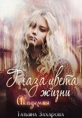 Обложка книги https://1000knig.com/11168-glaza-cveta-zhizni-akademija.html