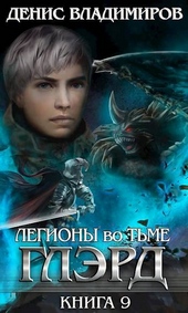 Обложка книги https://1000knig.com/11169-gljerd-ix-legiony-vo-tme-chast-pervaja.html