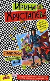 Обложка книги https://1000knig.com/11170-glotochek-svezhenkogo-jada.html