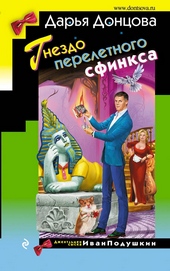 Обложка книги https://1000knig.com/11173-gnezdo-pereletnogo-sfinksa.html