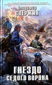 Обложка книги https://1000knig.com/11174-gnezdo-sedogo-vorona.html