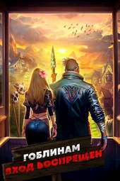 Обложка книги https://1000knig.com/11176-goblinam-vhod-vospreschen-tom-2.html