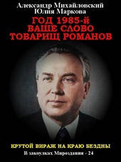 Обложка книги https://1000knig.com/11175-god-1985-vashe-slovo-tovarisch-romanov.html