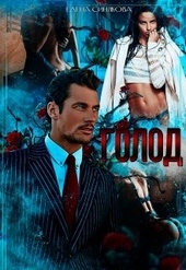 Обложка книги https://1000knig.com/11177-golod-2.html
