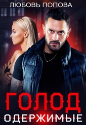 Обложка книги https://1000knig.com/11179-golod-oderzhimye.html