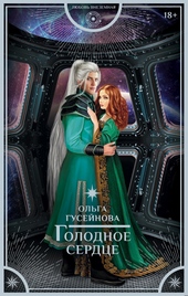 Обложка книги https://1000knig.com/11181-golodnoe-serdce.html