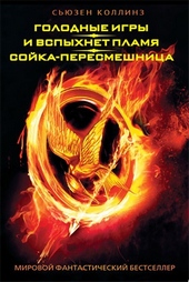 Обложка книги https://1000knig.com/11180-golodnye-igry-i-vspyhnet-plamja-sojka-peresmeshnica.html