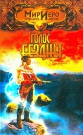 Обложка книги https://1000knig.com/11183-golos-bezdny.html