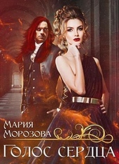 Обложка книги https://1000knig.com/11182-golos-serdca.html