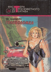 Обложка книги https://1000knig.com/11185-golovolomka.html