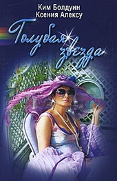 Обложка книги https://1000knig.com/11184-golubaja-zvezda.html
